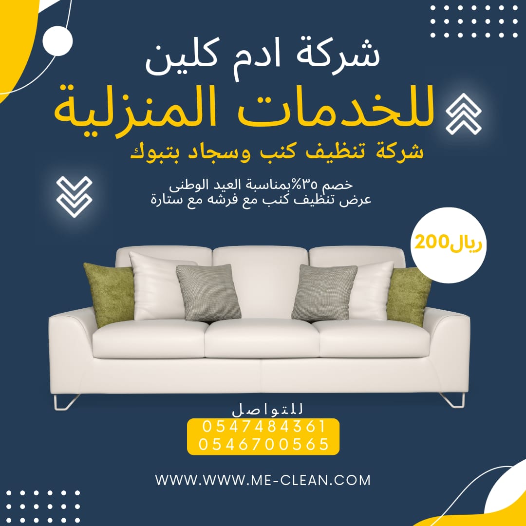 شركة تنظيف كنب بتبوك تنظيف مجالس